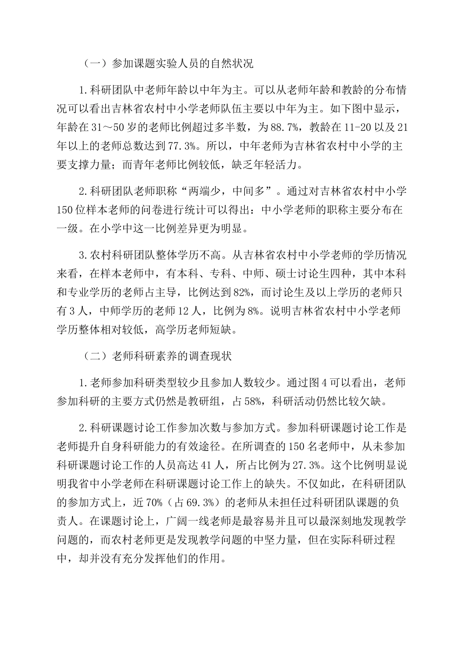 吉林省农村中小学教师科研团队建设的调查研究_第2页