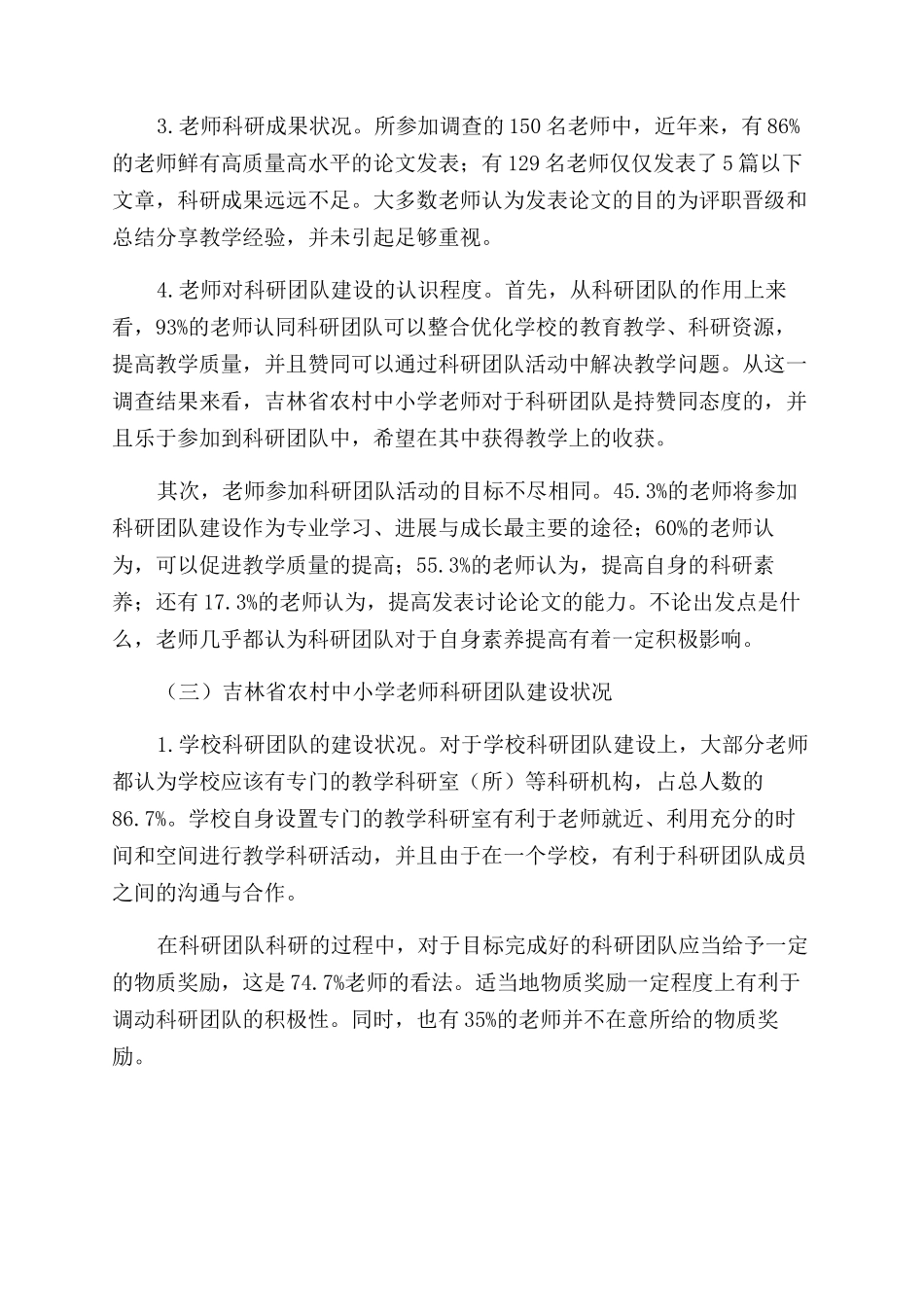 吉林省农村中小学教师科研团队建设的调查研究_第3页