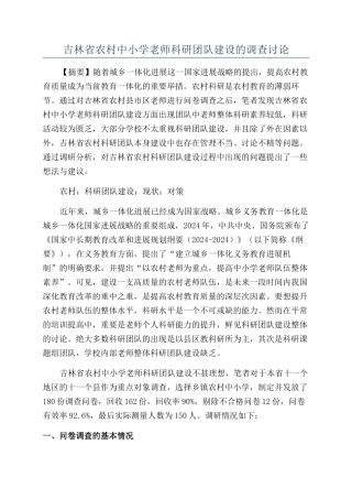 吉林省农村中小学教师科研团队建设的调查研究