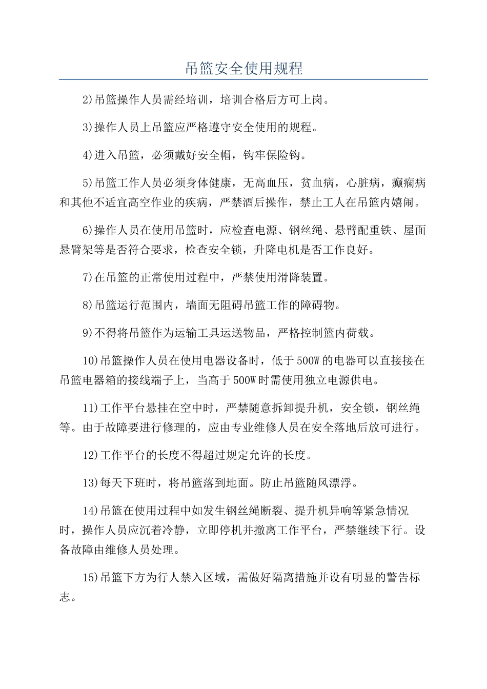 吊篮安全使用规程_第1页