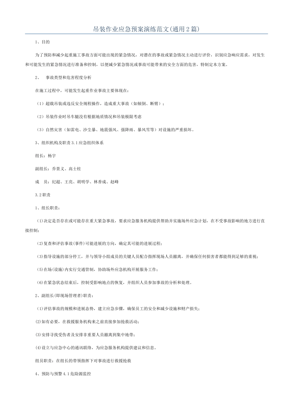 吊装作业应急预案演练范文_第1页
