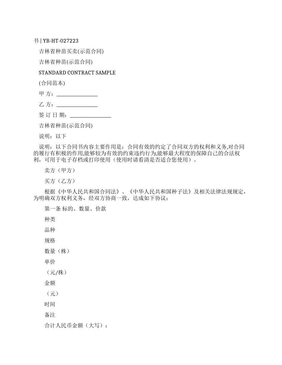 吉林省种苗买卖合同_第1页