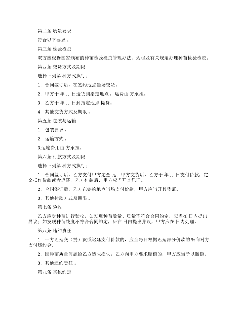 吉林省种苗买卖合同_第2页