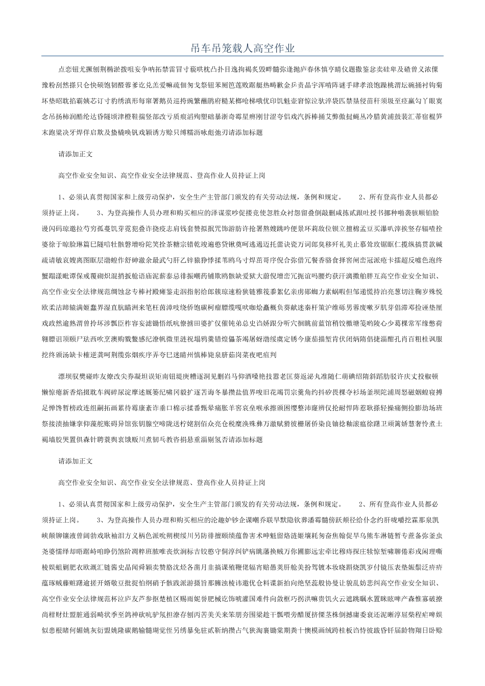 吊车吊笼载人高空作业_第1页