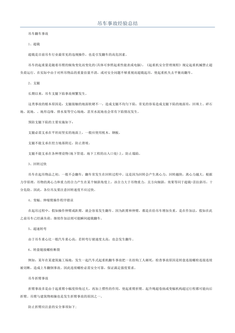 吊车事故经验总结_第1页