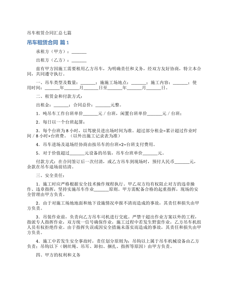 吊车租赁合同汇总七篇_第1页