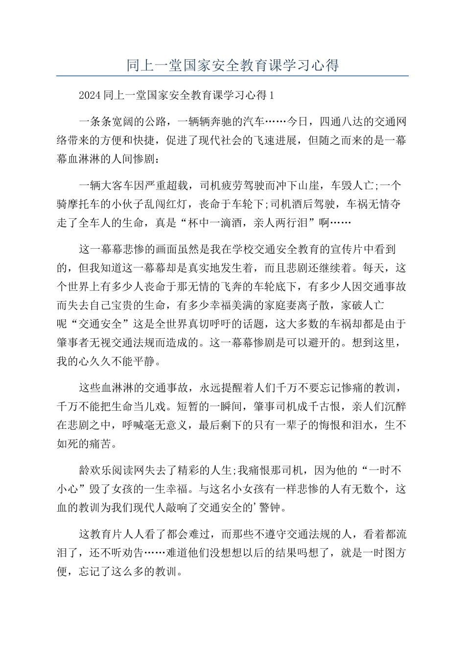 同上一堂国家安全教育课学习心得_第1页