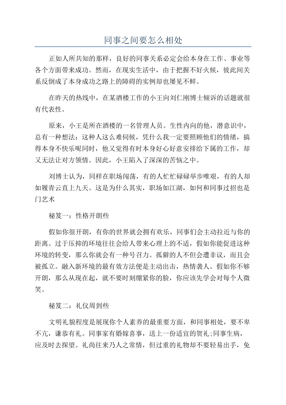 同事之间要怎么相处_第1页