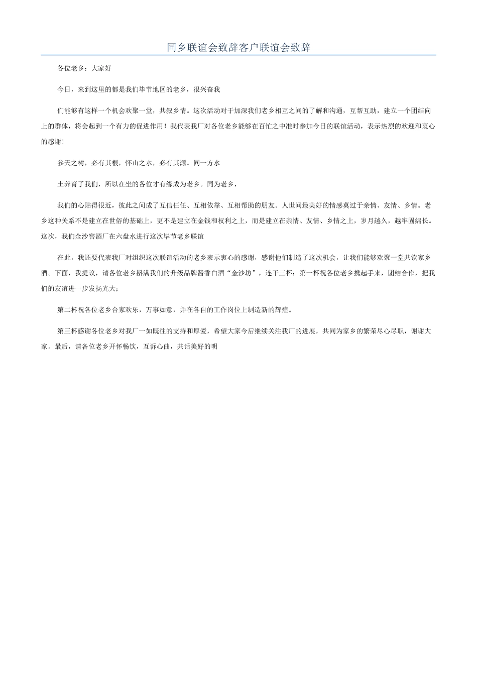 同乡联谊会致辞客户联谊会致辞_第1页