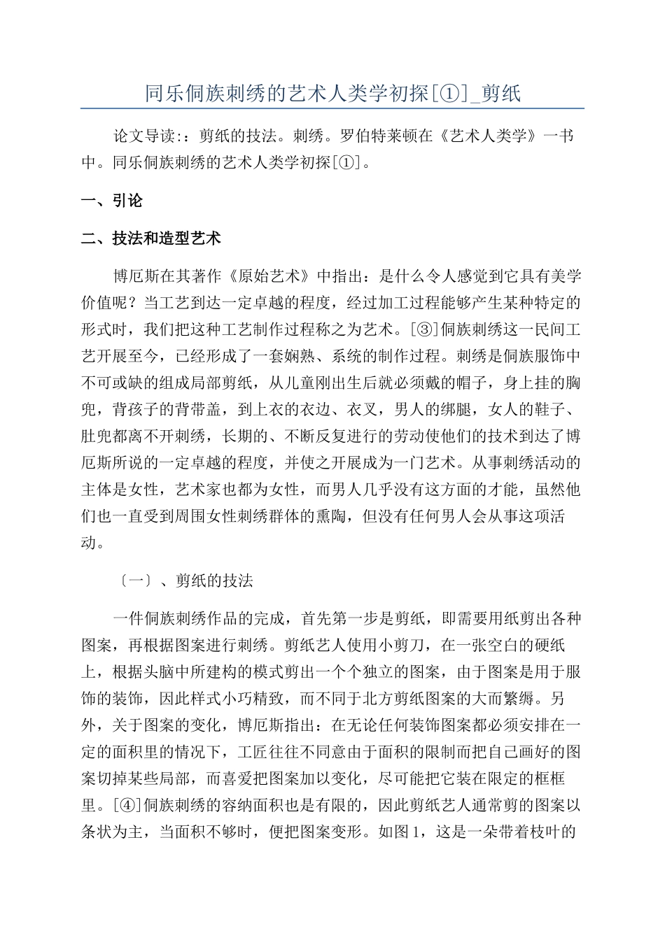 同乐侗族刺绣的艺术人类学初探-剪纸_第1页