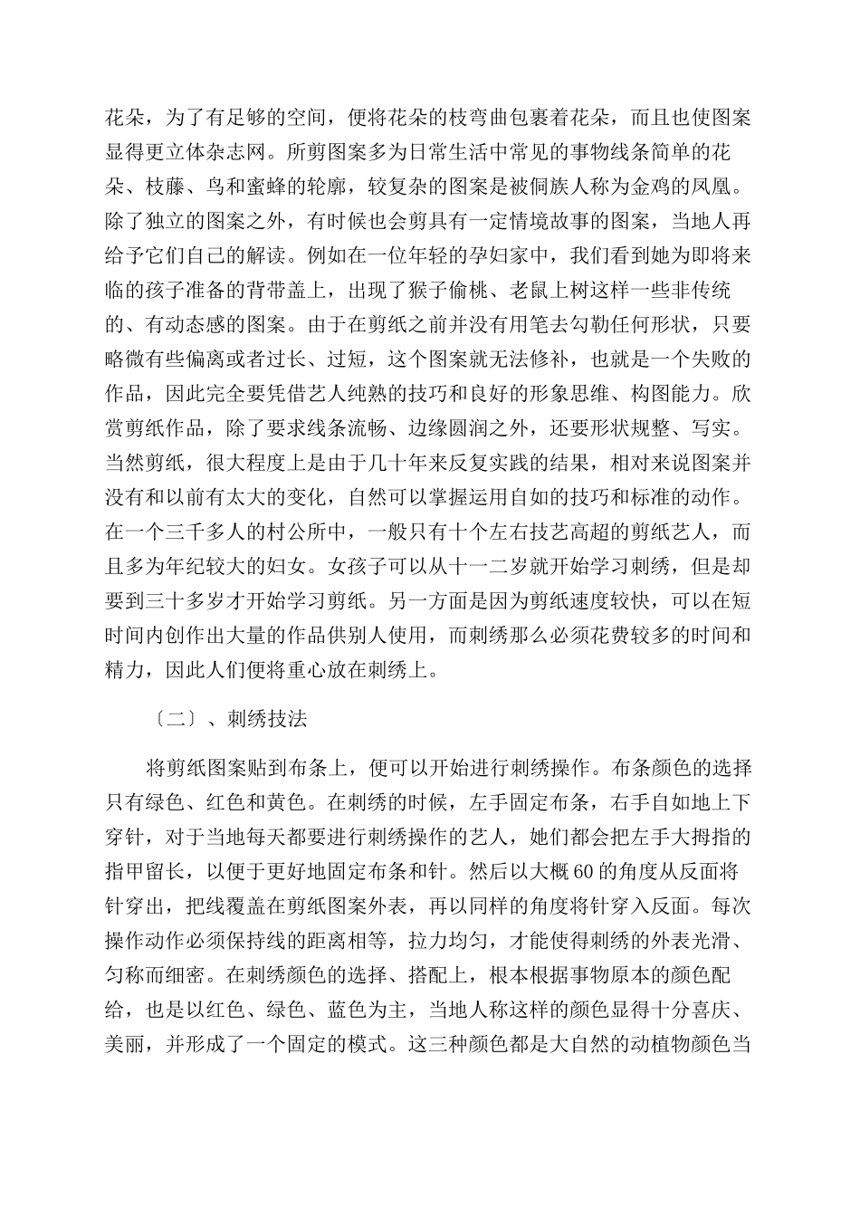 同乐侗族刺绣的艺术人类学初探-剪纸_第2页