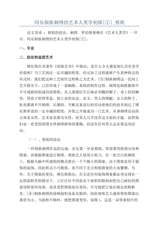 同乐侗族刺绣的艺术人类学初探-剪纸