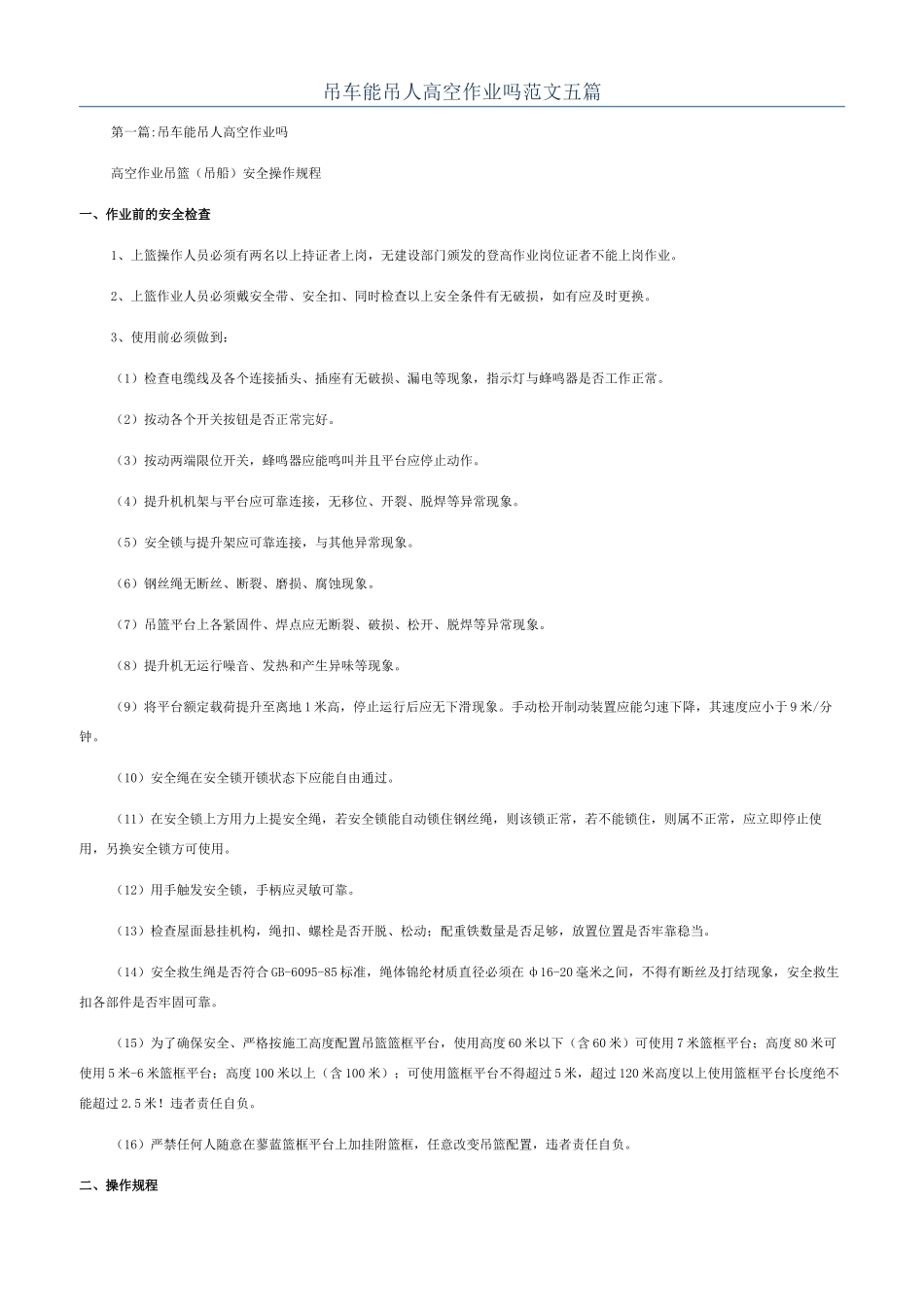 吊车能吊人高空作业吗范文五篇_第1页