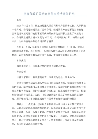 同事代签的劳动合同范本受法律保护吗