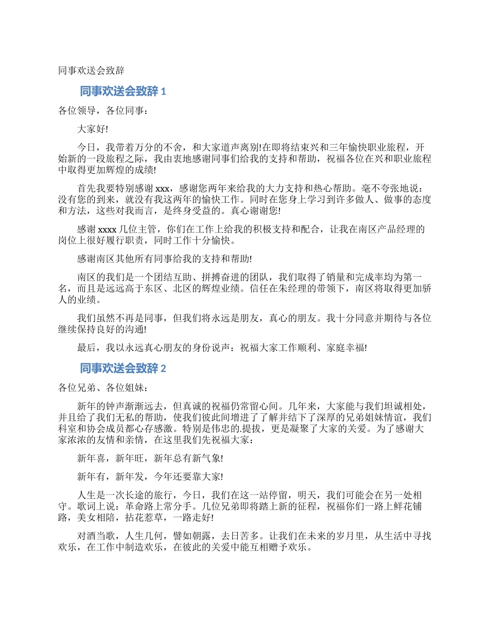 同事欢送会致辞_第1页