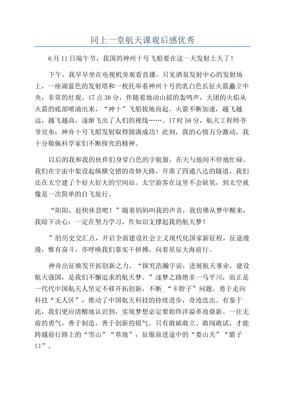 同上一堂航天课观后感优秀_第1页
