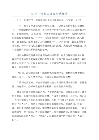同上一堂航天课观后感优秀