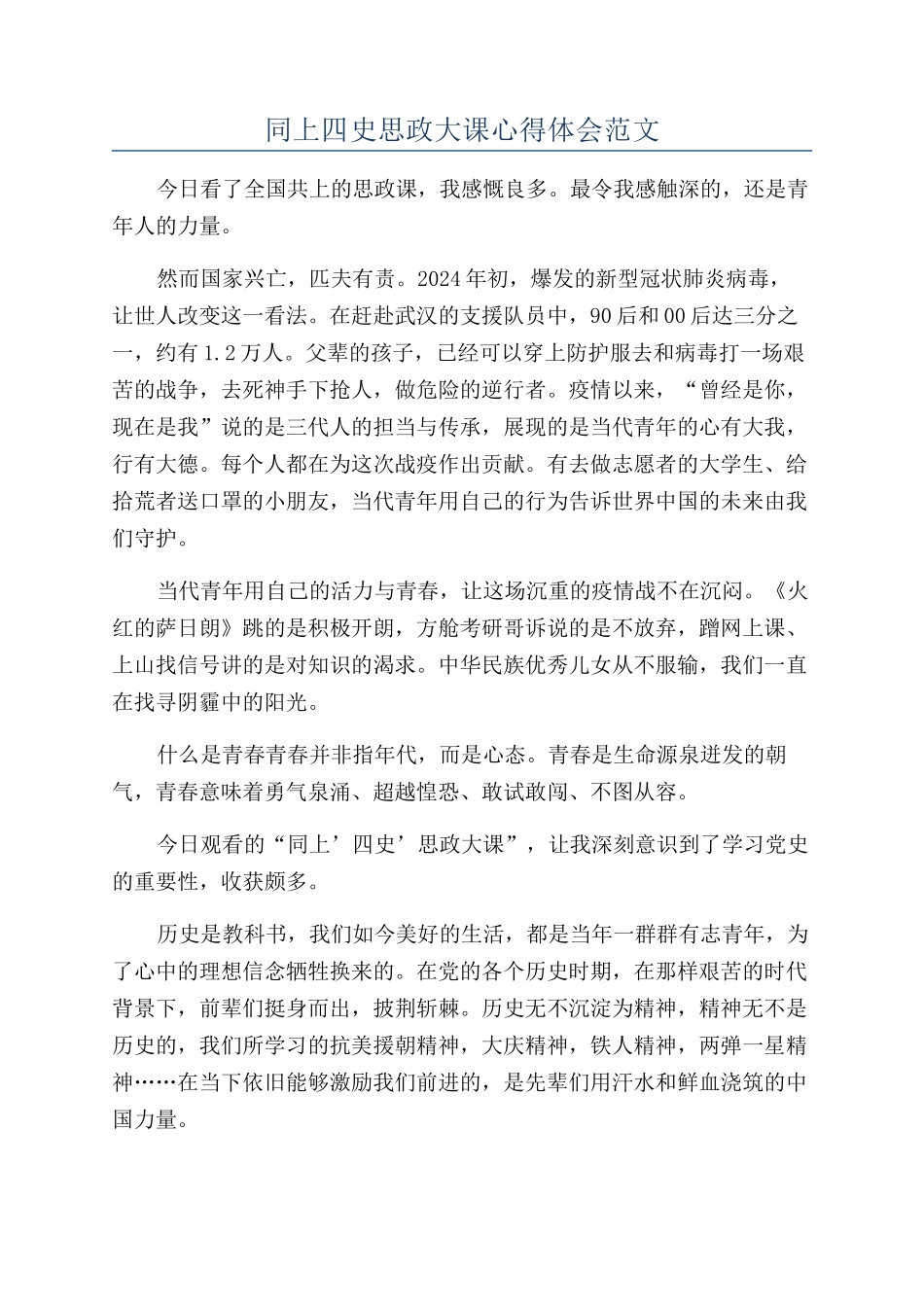 同上四史思政大课心得体会范文_第1页