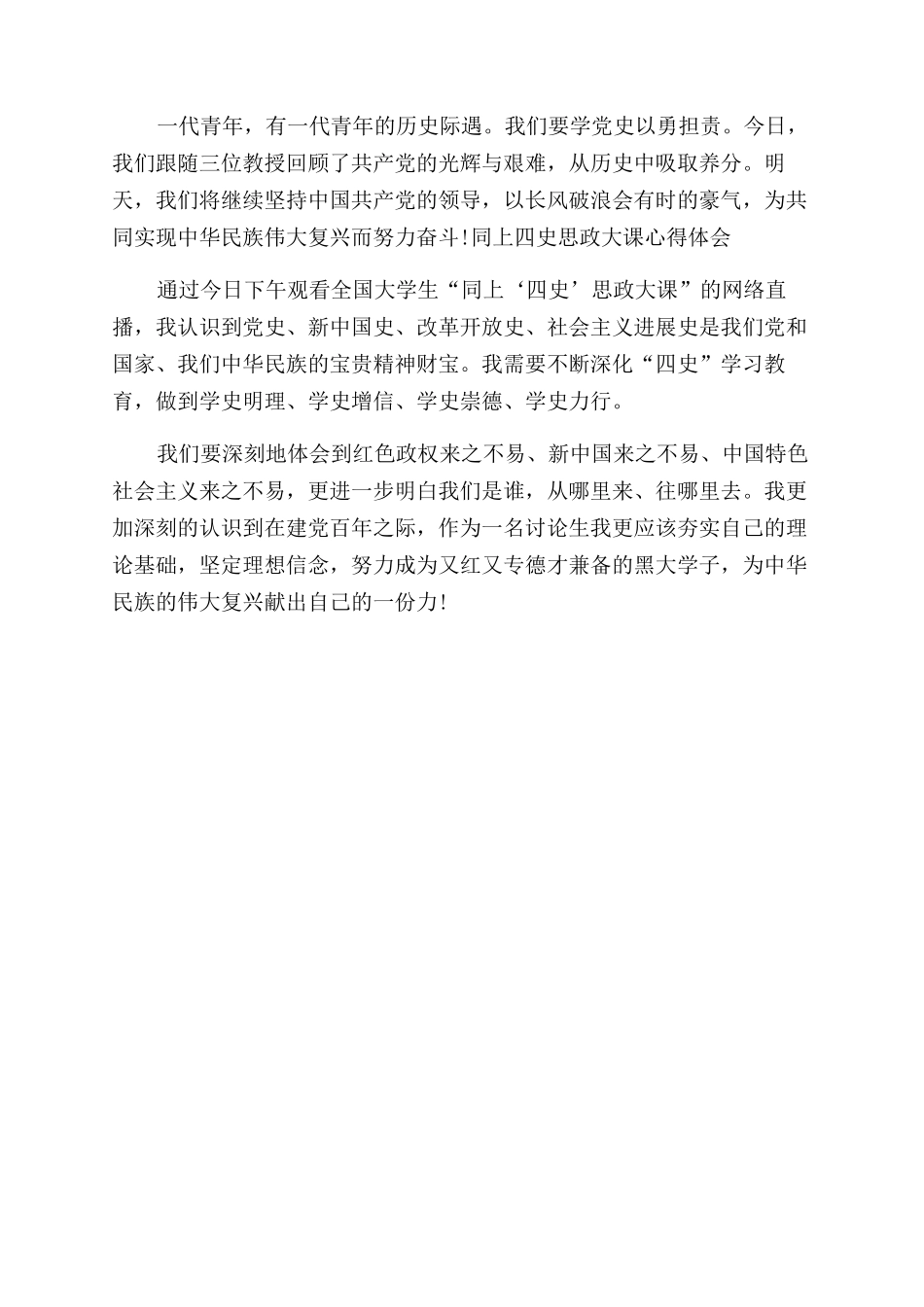 同上四史思政大课心得体会范文_第2页