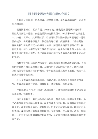 同上四史思政大课心得体会范文