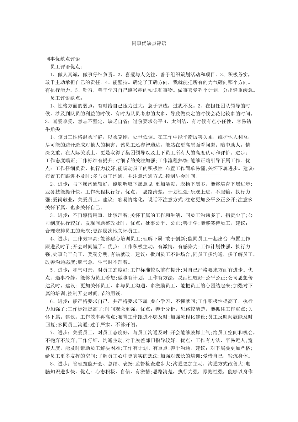 同事优缺点评语_第1页