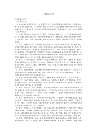 同事优缺点评语