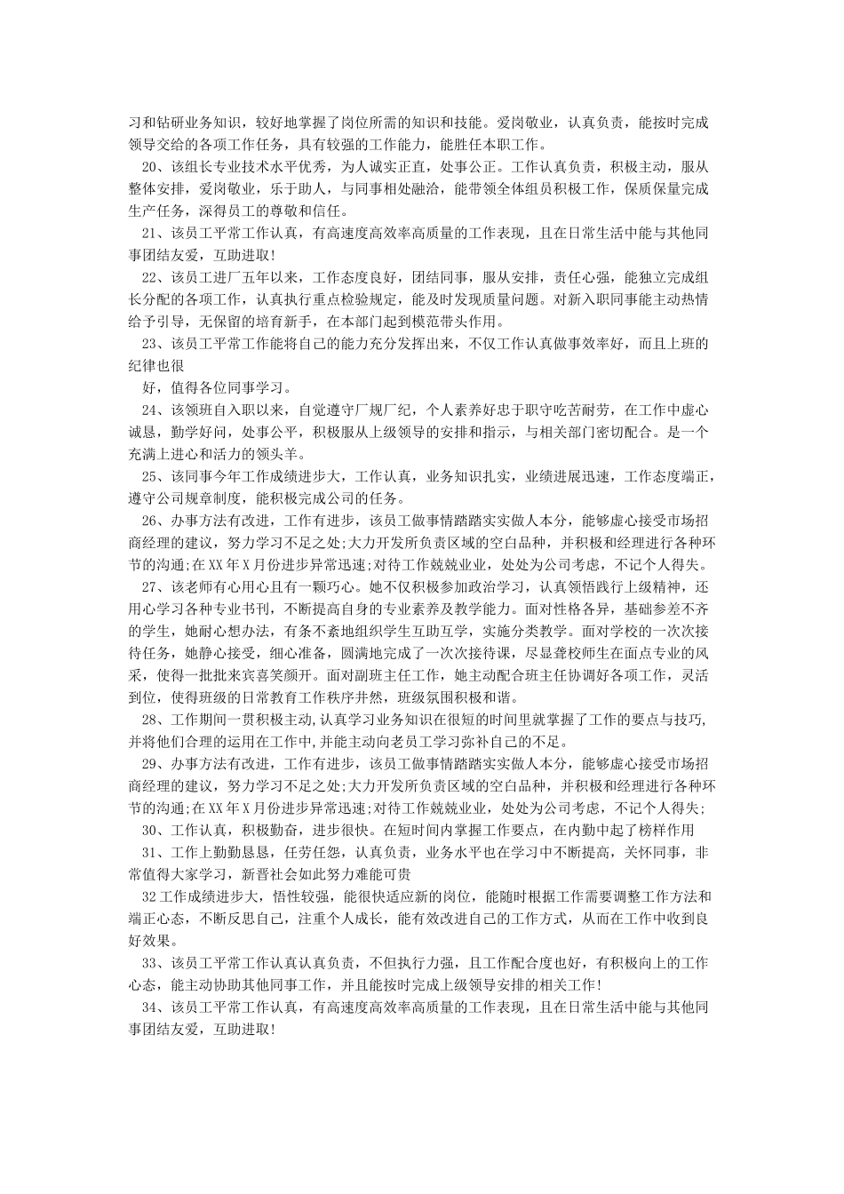 同事工作表现评语大全_第2页