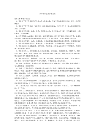 同事工作表现评语大全