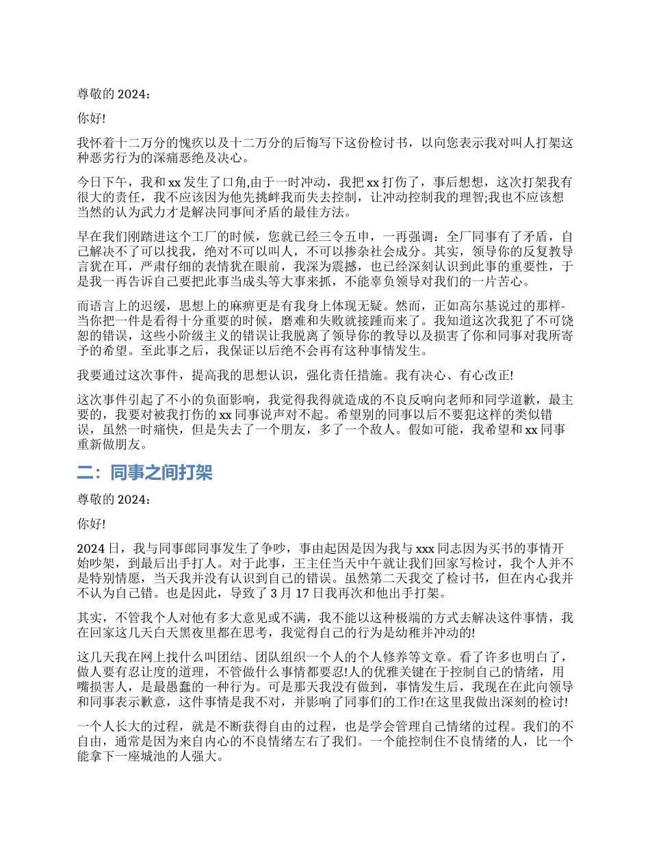 同事之间打架检讨书_第1页