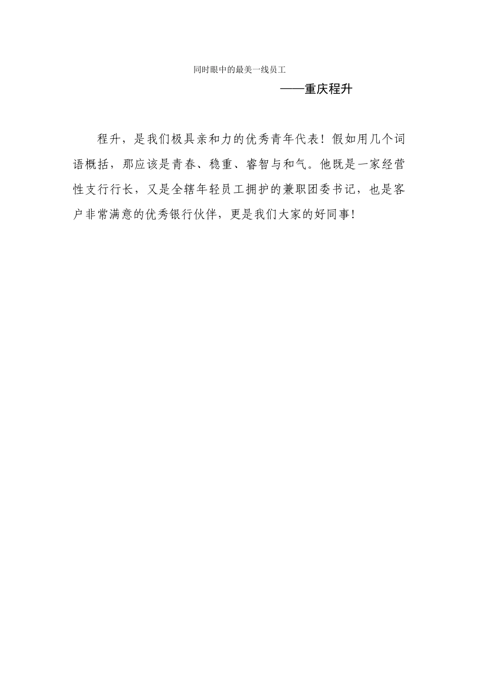 同事眼中的最美一线员工—重庆程升_第1页