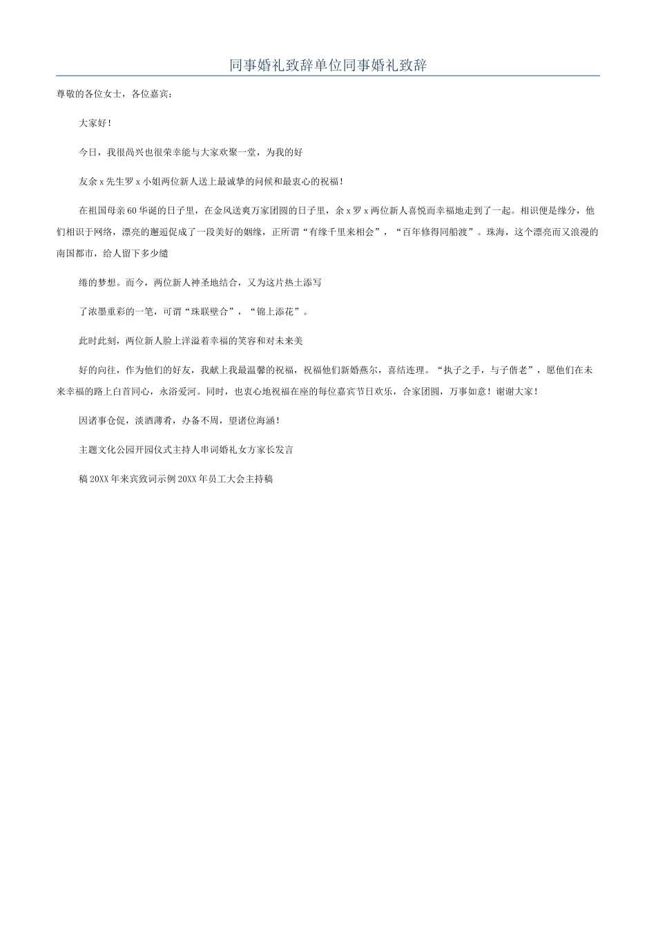 同事婚礼致辞单位同事婚礼致辞_第1页