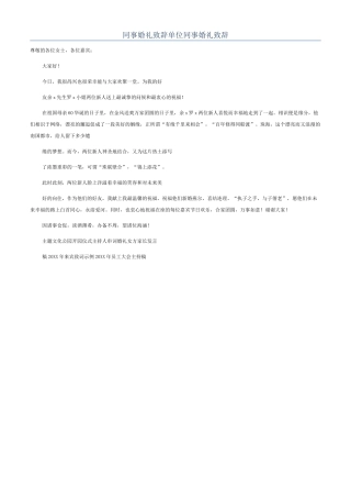 同事婚礼致辞单位同事婚礼致辞