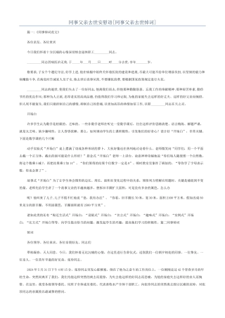 同事父亲去世安慰语