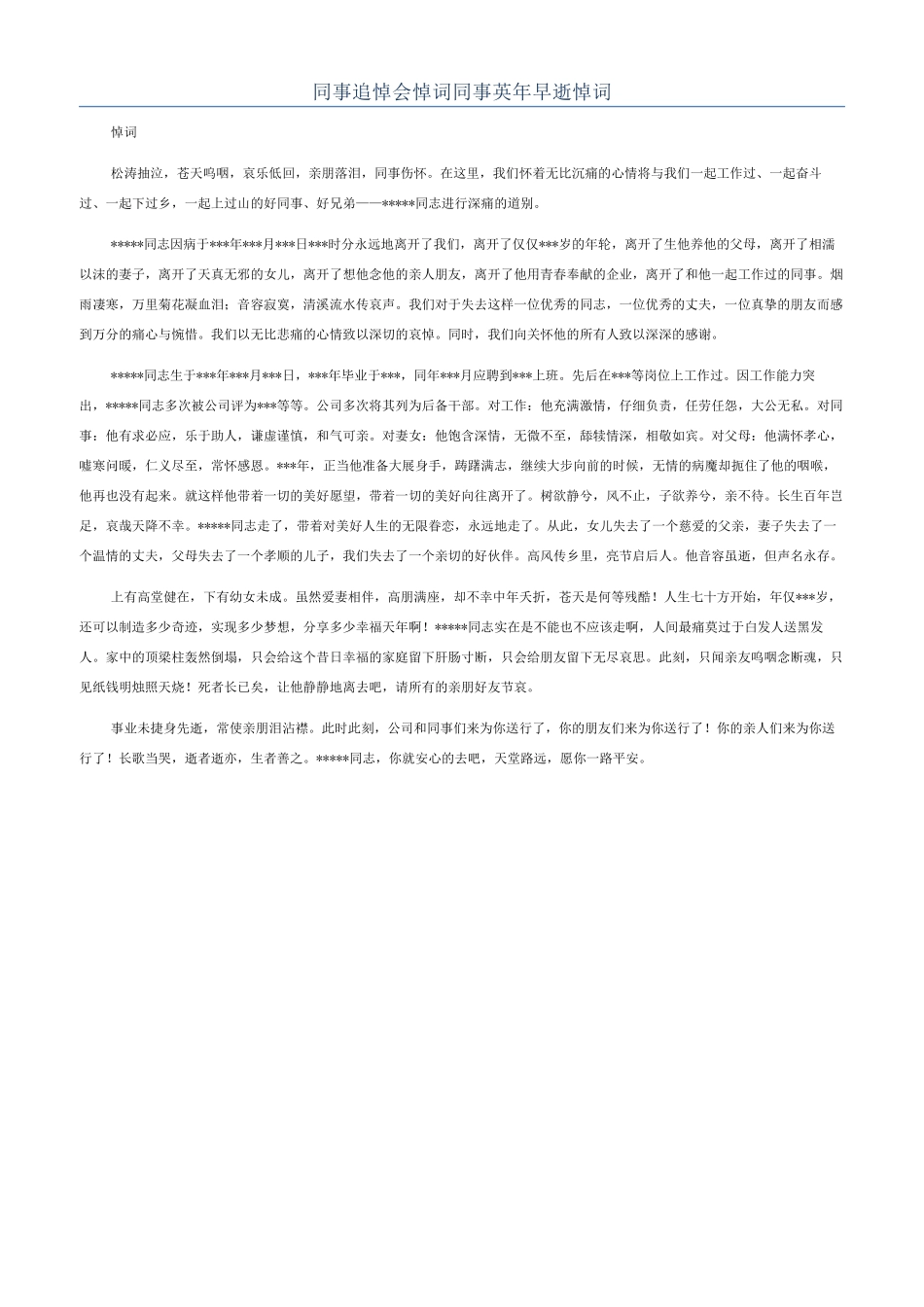 同事追悼会悼词同事英年早逝悼词_第1页