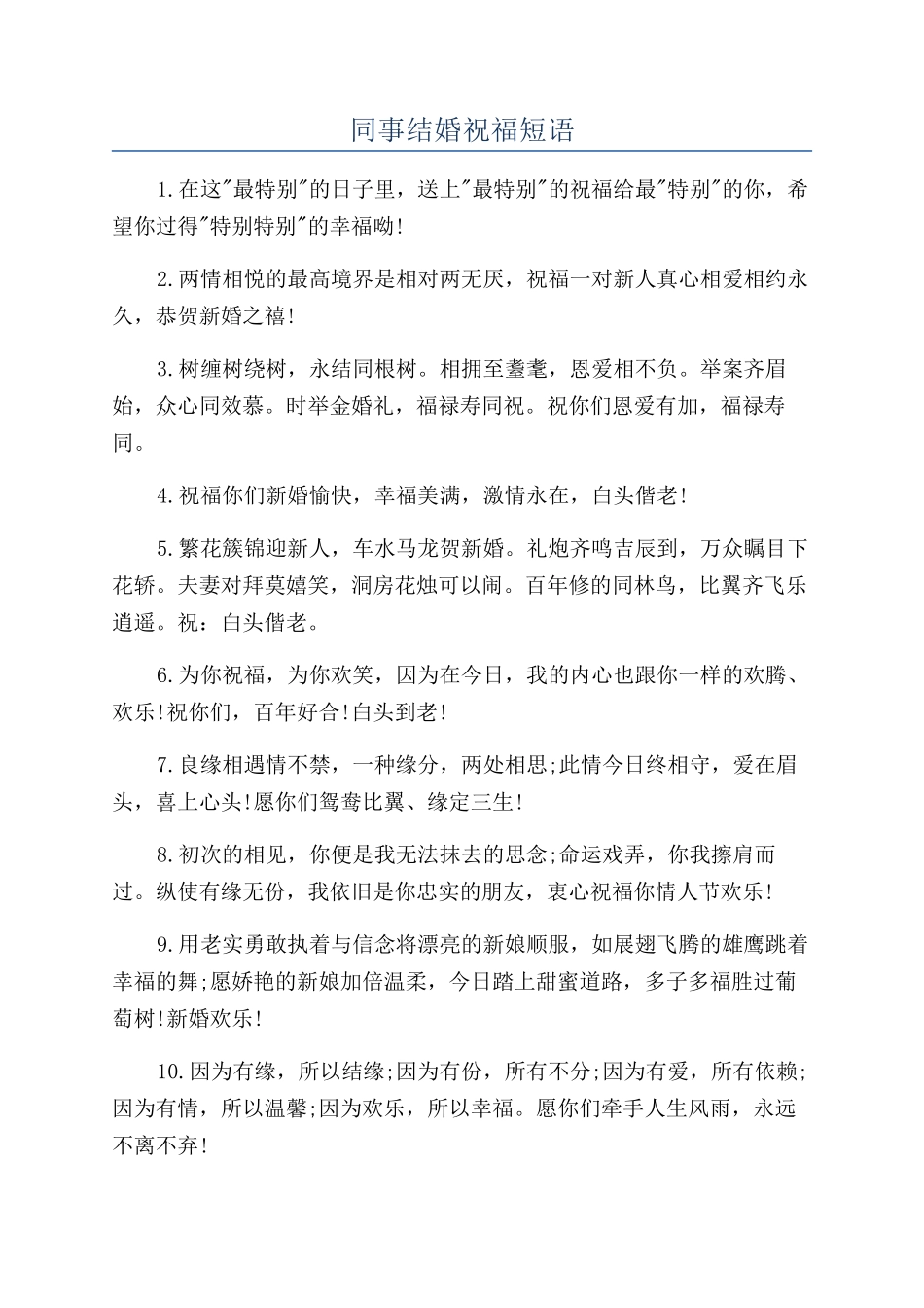 同事结婚祝福短语_第1页