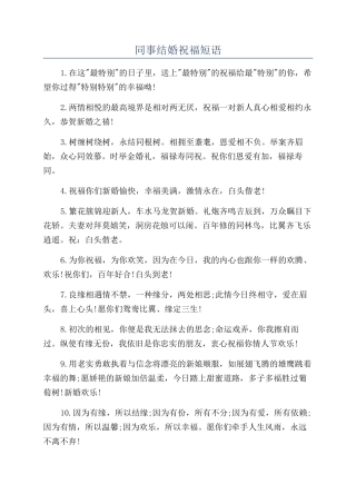 同事结婚祝福短语