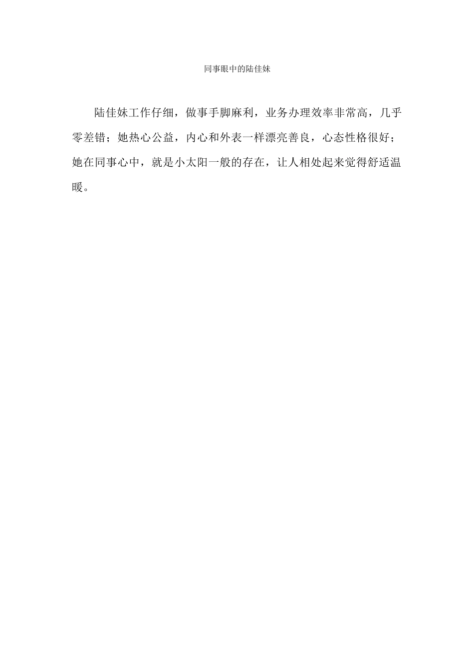 同事眼中的陆佳妹_第1页