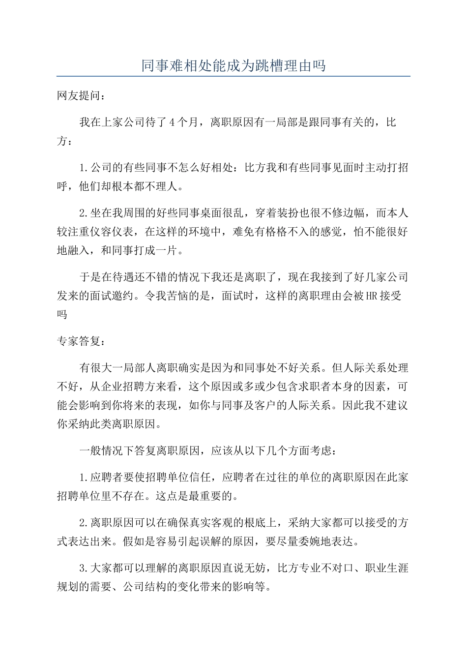 同事难相处能成为跳槽理由吗_第1页