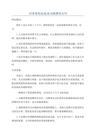 同事难相处能成为跳槽理由吗