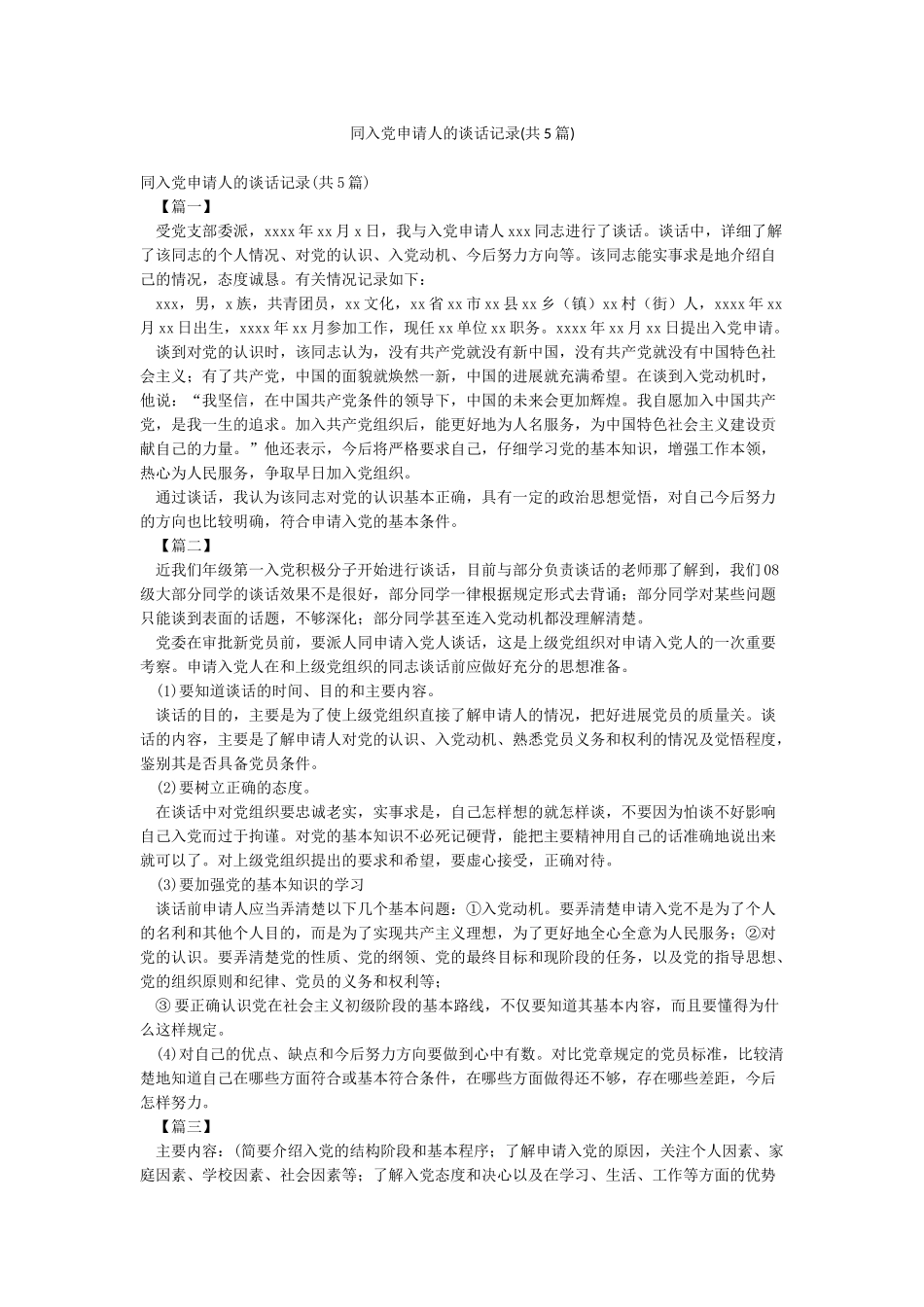 同入党申请人的谈话记录(共5篇)_第1页