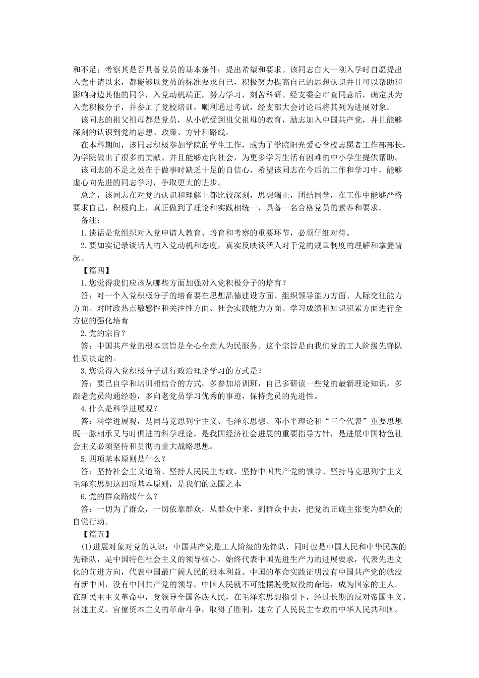 同入党申请人的谈话记录(共5篇)_第2页