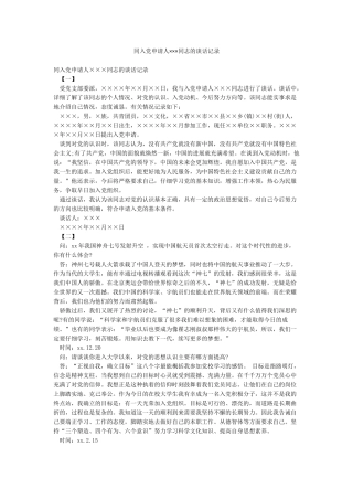 同入党申请人×××同志的谈话记录