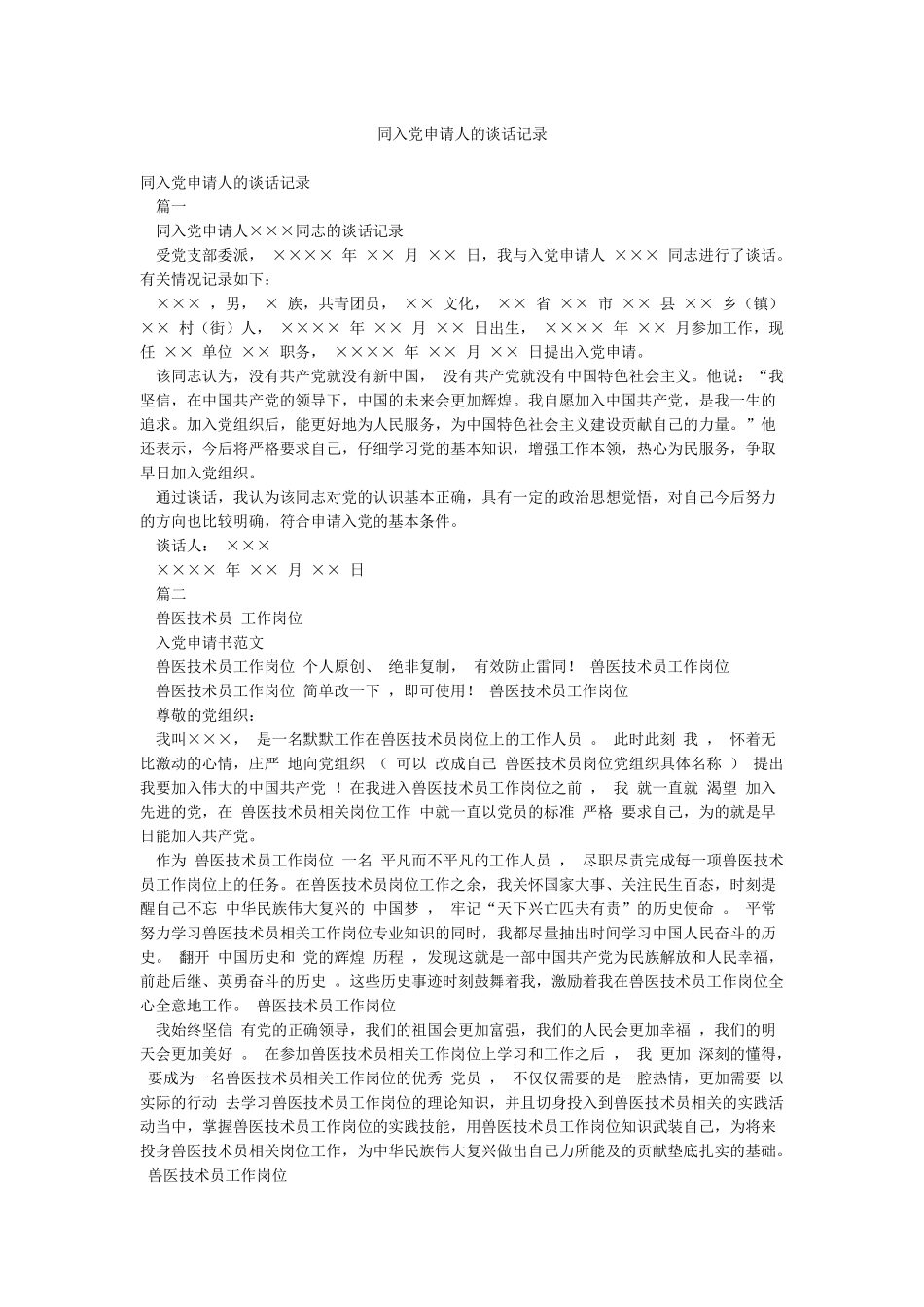 同入党申请人的谈话记录_第1页