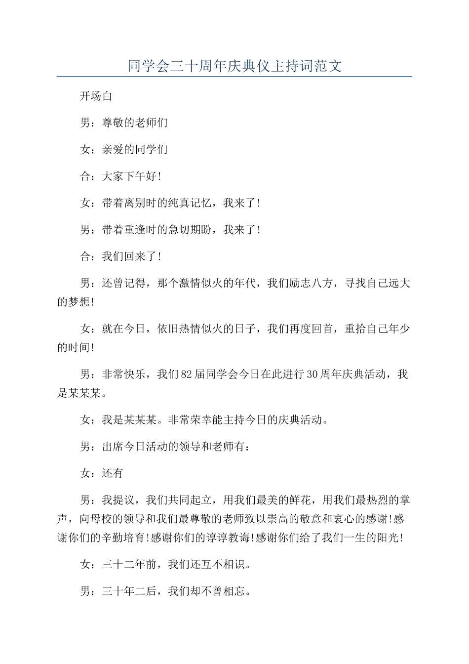 同学会三十周年庆典仪主持词范文_第1页