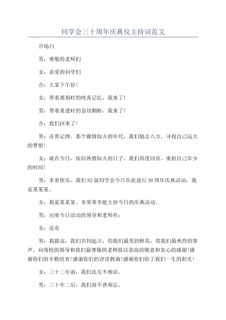 同学会三十周年庆典仪主持词范文