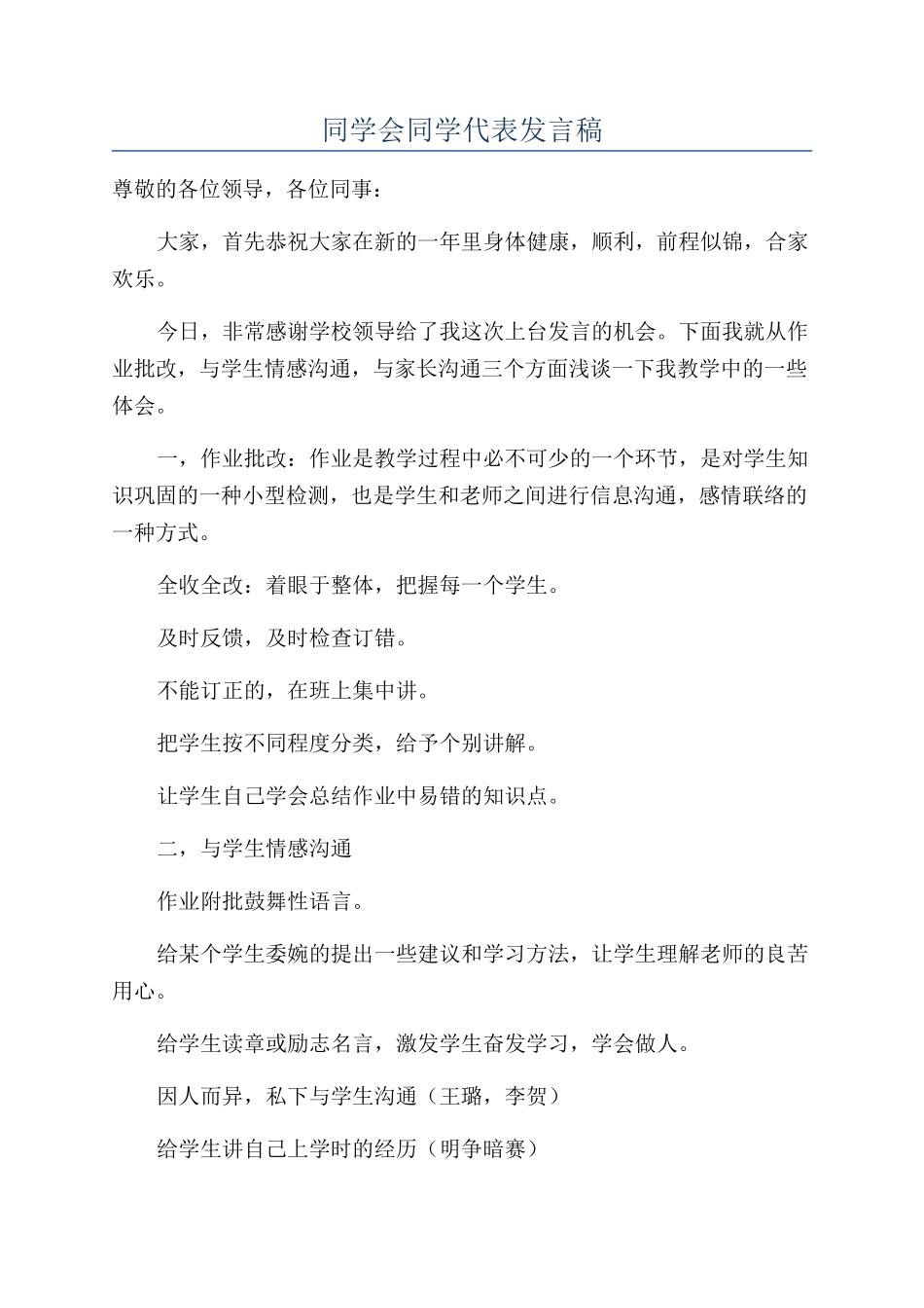 同学会同学代表发言稿_第1页