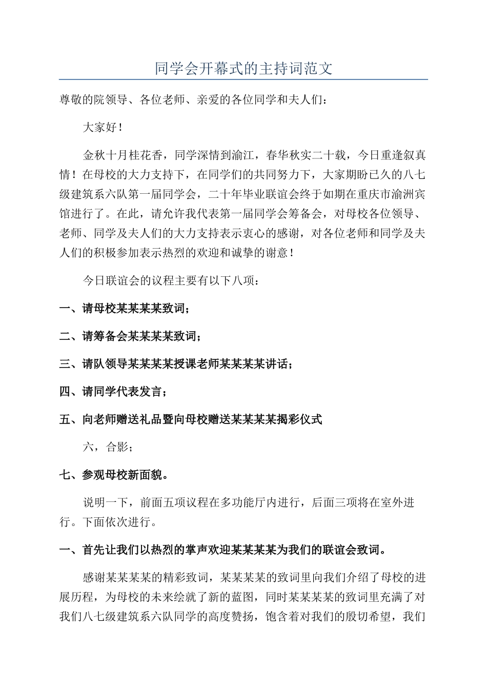 同学会开幕式的主持词范文_第1页