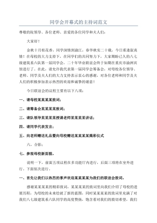 同学会开幕式的主持词范文