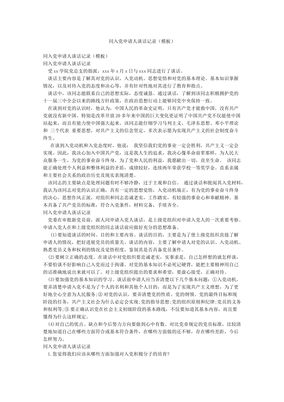 同入党申请人谈话记录_第1页