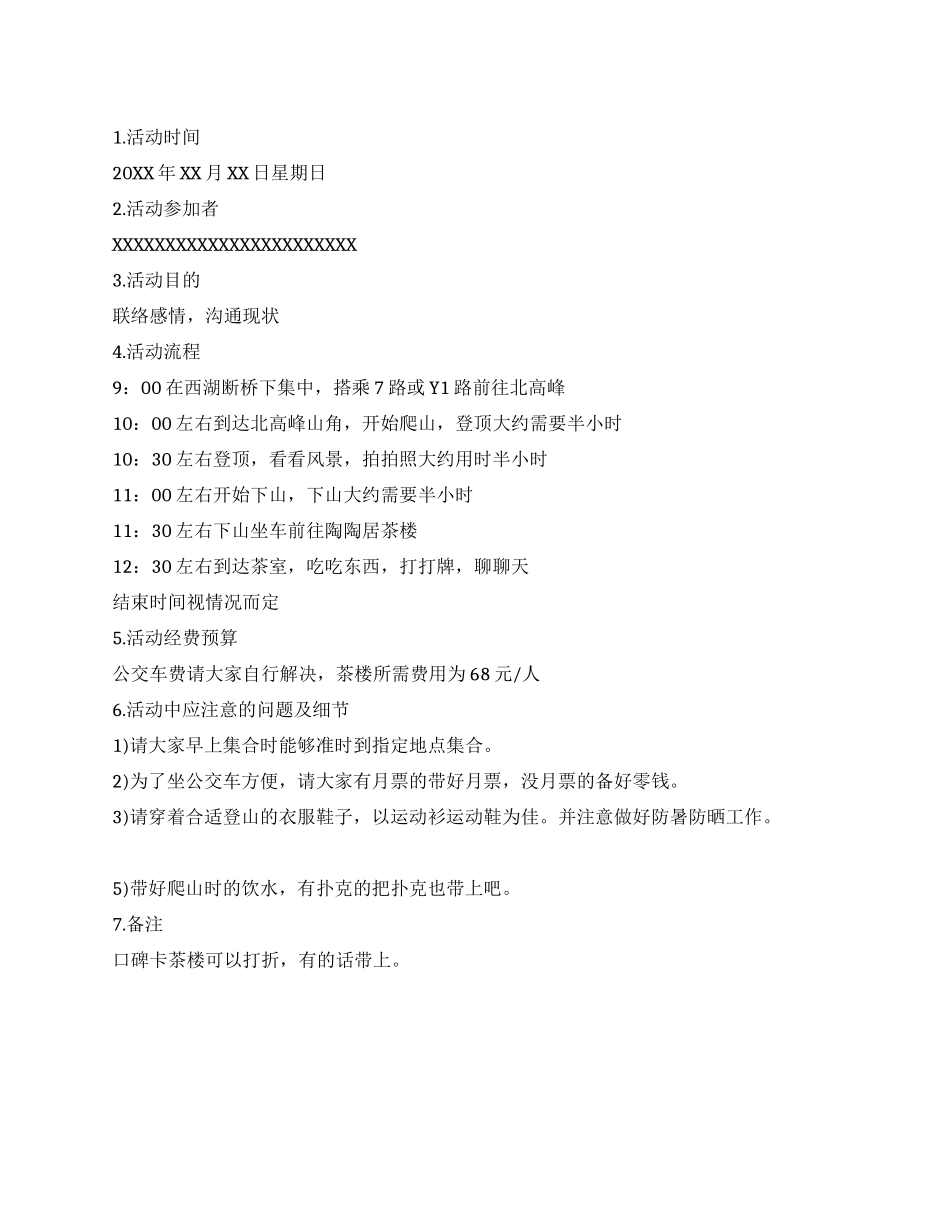 同学会活动方案范文_第1页